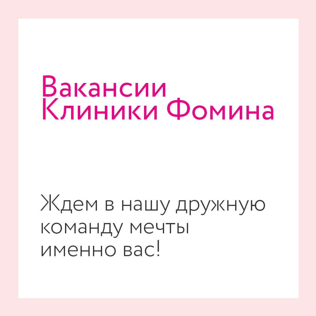 Вакансии в Клинике Фомина в Твери - «Клиника Фомина»